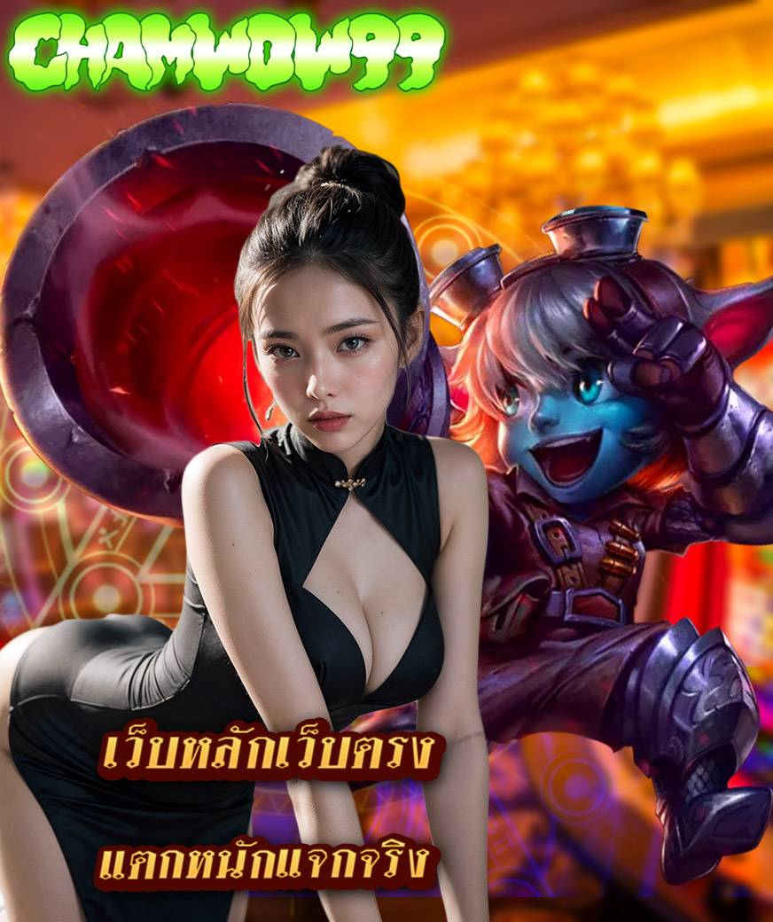 chamwow99 ทางเข้า